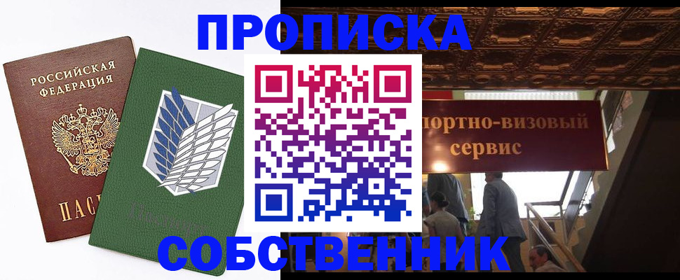 прописка от собственника в Лангепасе
