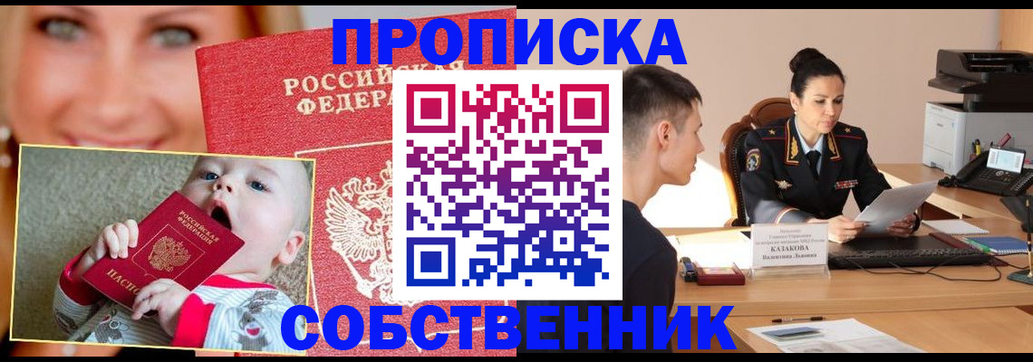 прописка от собственника в Лангепасе